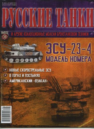 Журнал с моделью &quot;Русские танки&quot; № 38. ЗСУ-23-4