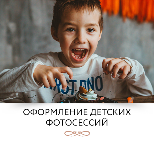 оформление детских фотосессий