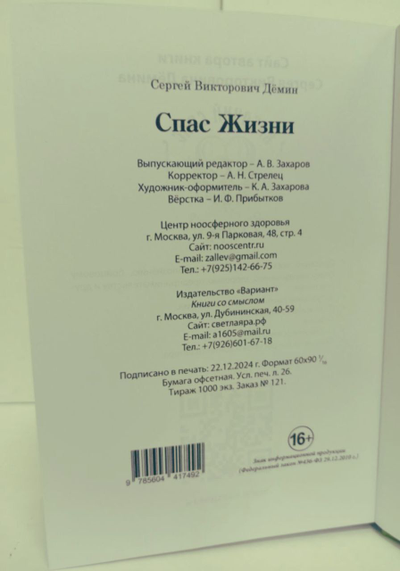 Сергей Дёмин. Спас Жизни.