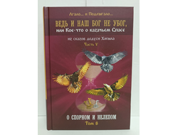 Лгало... и Подлыгало. Ведь и наш Бог не убог, или Кое-что о казачьем Спасе. Том 8.