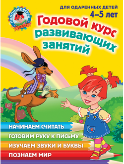 Годовой курс развивающих занятий. Для детей 4-5 лет. (Ломоносовская школа)