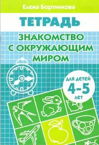 Знакомимся с окружающим миром Р/т (4-5л.) / Бортникова (Литур)