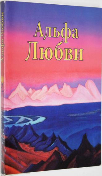 Рефери М., Рефери Д. Альфа Любви. СПб.: МиД Рефери. 2009г.