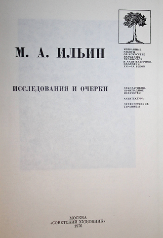 Ильин М.А. Исследования и очерки. М.: Советский художник. 1976г.