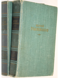 Тынянов Ю. Н. Сочинения в трех томах. Т.1, Т.2.  М.-Л.: Гослитиздат. 1959г.