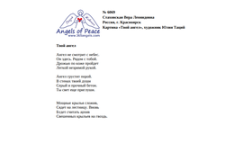 №6069 Стаховская Вера. Финалист VI Международного конкурса "Поэзия Ангелов Мира" - 2024
