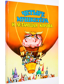Шатунов В. Четыре мушкетера и летающая корова. Вильнюс: POLINA. 1997г.