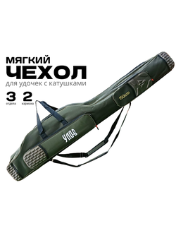 Чехол для удочек с катушкой #M3-135-KK "МЯГКИЙ" материал: оксфорд 1680D PU, размер 135см, 3 отдела