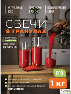 Насыпные свечи RosCandles красные "Красный" - 1 кг