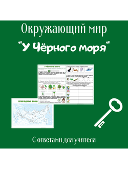 Рабочий лист. 4 класс. "У Чёрного моря"
