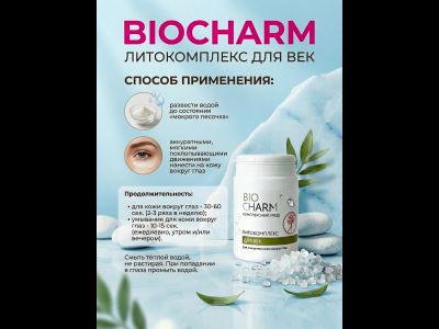 Литокомплекс 70 г ДЛЯ ВЕК, очищение кожи вокруг глаз.