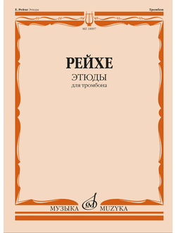 Рейхе Этюды для тромбона