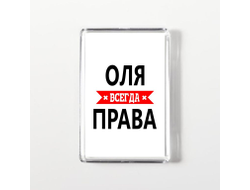 Магнит акриловый Оля Всегда Права