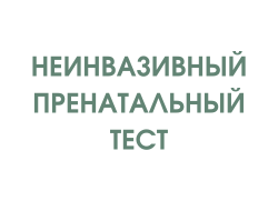 Неинвазивный пренатальный тест Стандарт без определения пола