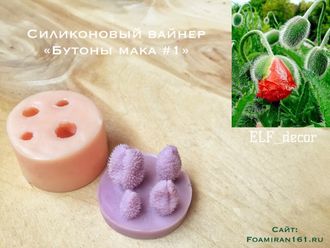 Силиконовый вайнер «Бутоны мака #1» (ELF_decor)