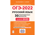 Русский язык. ОГЭ-2022. 9 кл. 30 тренировочных вариантов по демоверсии 2022 года/Сенина (Легион)