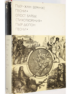 Беранже Пьер-Жан, Барбье О., Дюпон П. Песни. Стихотворения. Песни. М.: Художественная литература. 1976г.