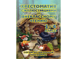 Хрестоматия по внеклассному чтению 1-4 класс с иллюстрациями (офсет) (СДК)