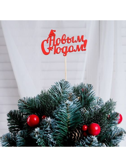 Топпер "С Новым Годом, с колпаком", 10х6см, арт.8554