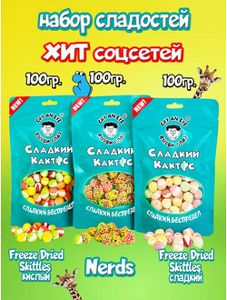 Набор сладостей. Скитлс сублимированный кислый, Скитлс сублимированный сладкий, Nerds/ по 100 грамм