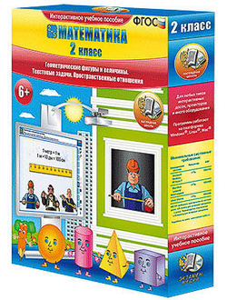 Математика 2 класс. Геометрические фигуры и величины. Текстовые задачи. Пространственные отношения