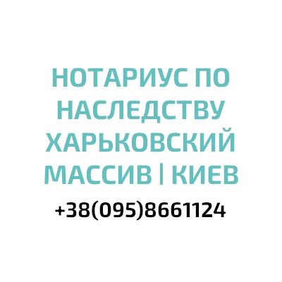 Государственный нотариус киев