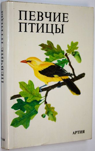 Певчие птицы. Прага: Артия. 1986г.