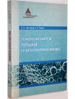 Нестеров А.А., Панич А.Е. Технология синтеза порошков сегнетоэлектрических фаз. Ростов-на-Дону: ЮФУ. 2010.