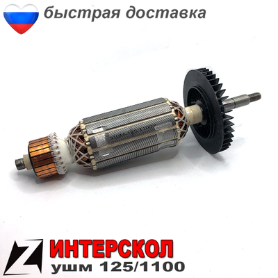 Якорь Ротор для ИНТЕРСКОЛ УШМ 125 1100Вт болгарки электроинструмента