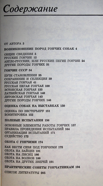 Дмитриев Б.В. Гончие. М.: Агропромиздат. 1987г.