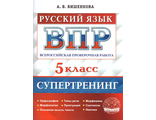 ВПР Русский язык 5 кл. Супертренинг/Вишенкова (Экзамен)