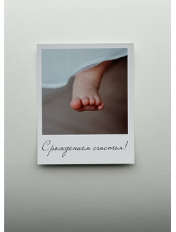 Открытка (полароид) "С рождением счастья"!