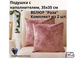 Подушка декоративная, 35х35 см, с наполнителем. Велюр "Роза". 2 шт. в комплекте.