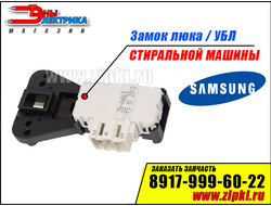 Замок люка стиральной машины Samsung - DC64-01538A