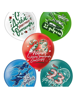 1 шар с 23 февраля