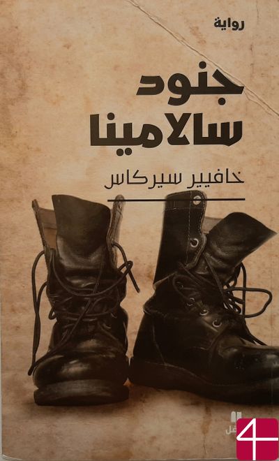 "Солдаты Саламина", Хавьер Серкас