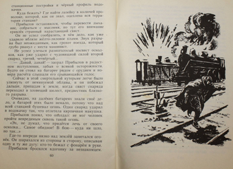 Воробьев Е.З. Однополчане. М.: Детская литература. 1976г.