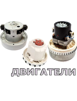 Двигатель для пылесоса
