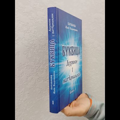 Караваева Майя Владимировна. "Буквица. Духовное и материальное. Книга 1."
