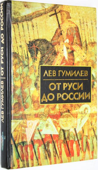 Гумилев Л. Н. От Руси до России. Очерки этнической истории. М.: Рольф. 2001г.