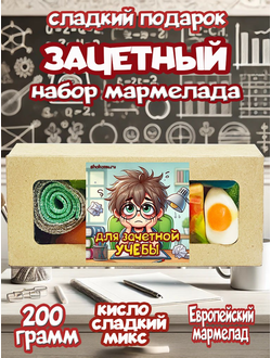 Сладости из Европы /Кислый сладкий жевательный мармелад /Для зачётной учёбы/Более 20 вкусов (200грамм)