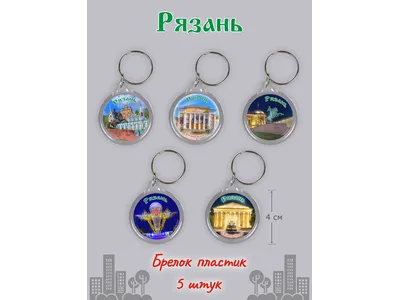 Брелок для ключей Рязань 5 шт.