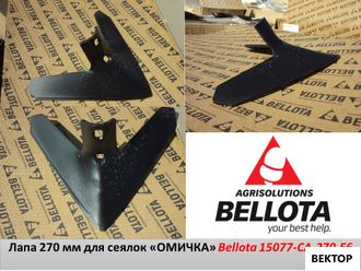 Лапа 270 мм 15077-CA-270-E6 стрельчатая Bellota/Беллота Испания аналог для сеялки "ОМИЧКА"