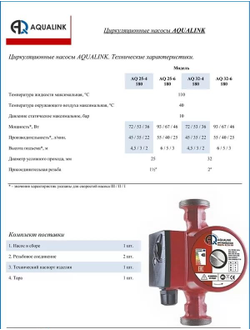 Насос циркуляционный AQUALINK 25-4 25-6 25-8 32-4 32-6 32-8 180мм с гайками в комплекте