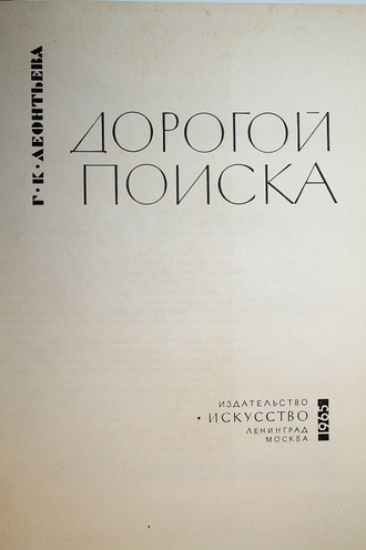 Леонтьева Г.К. Дорогой поиска. М.-Л.: Искусство. 1965г.