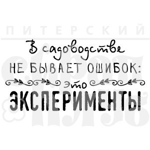 В садоводстве не бывает ошибок, это эксперименты.