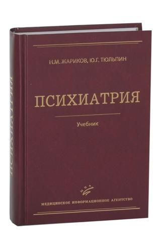 Психиатрия: Учебник. - 2-е изд. Жариков Н.М. &quot;МИА&quot;. 2012