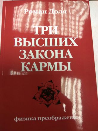 Роман Доля: Три высших закона кармы. Физика преображения