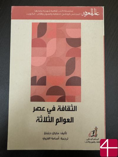 Майкл Диннинг "Культура в эпоху трёх миров"