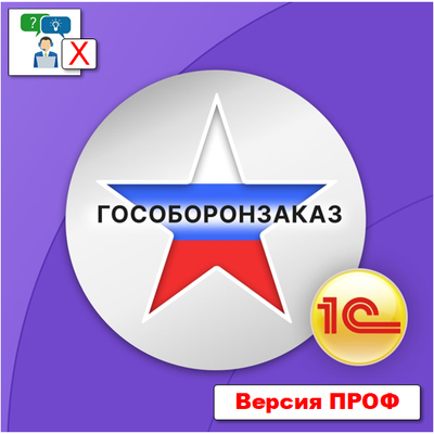 Лицензия на подсистему для 1С:Бухгалтерии 3.0 "Раздельный учет ГОЗ". Версия ПРОФ  + Подписка на обновления 12 месяцев. Электронная поставка.
